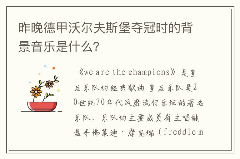 昨晚德甲沃尔夫斯堡夺冠时的背景音乐是什么?