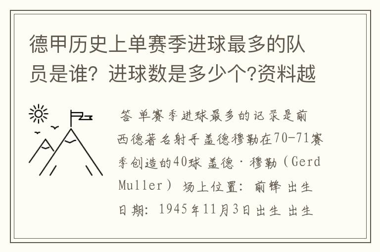 德甲历史上单赛季进球最多的队员是谁?进球数是多少个?资料越详细越好!