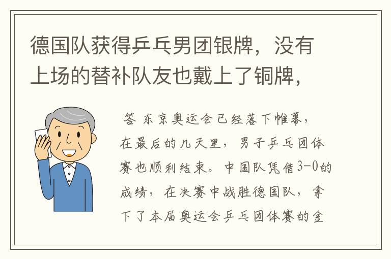 德国队获得乒乓男团银牌，没有上场的替补队友也戴上了铜牌，这是怎么回事？