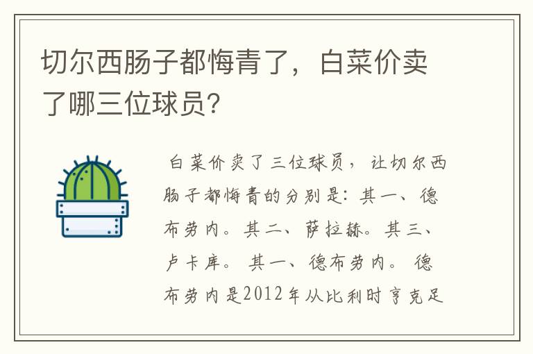 切尔西肠子都悔青了,白菜价卖了哪三位球员?