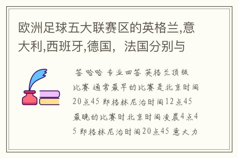 欧洲足球五大联赛区的英格兰,意大利,西班牙,德国,法国分别与中国的时差