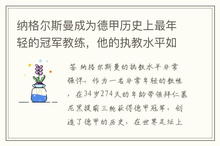 纳格尔斯曼成为德甲历史上最年轻的冠军教练,他的执教水平如何?