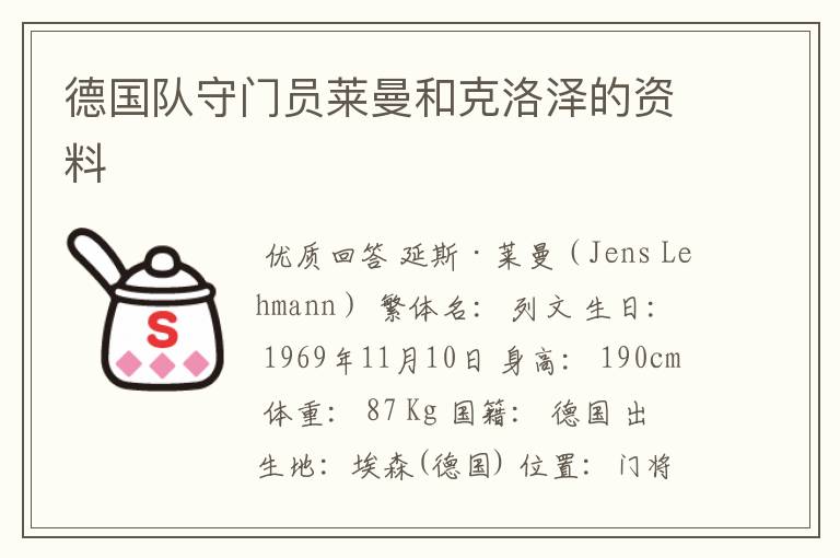德国队守门员莱曼和克洛泽的资料