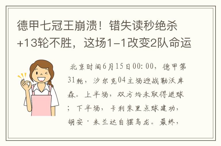 德甲七冠王崩溃!错失读秒绝杀+13轮不胜,这场1-1改变2队命运