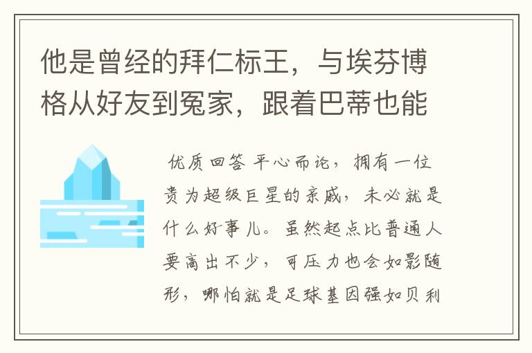 他是曾经的拜仁标王,与埃芬博格从好友到冤家,跟着巴蒂也能降级