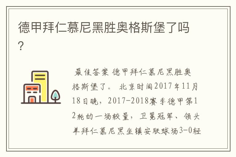 德甲拜仁慕尼黑胜奥格斯堡了吗?
