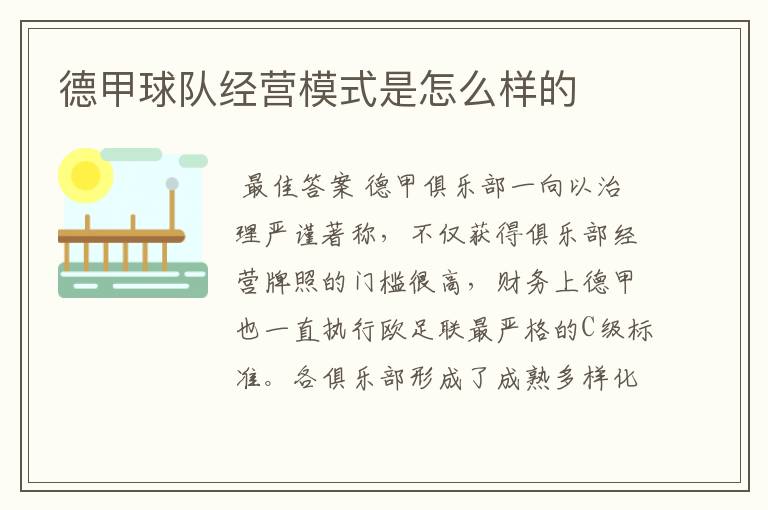 德甲球队经营模式是怎么样的