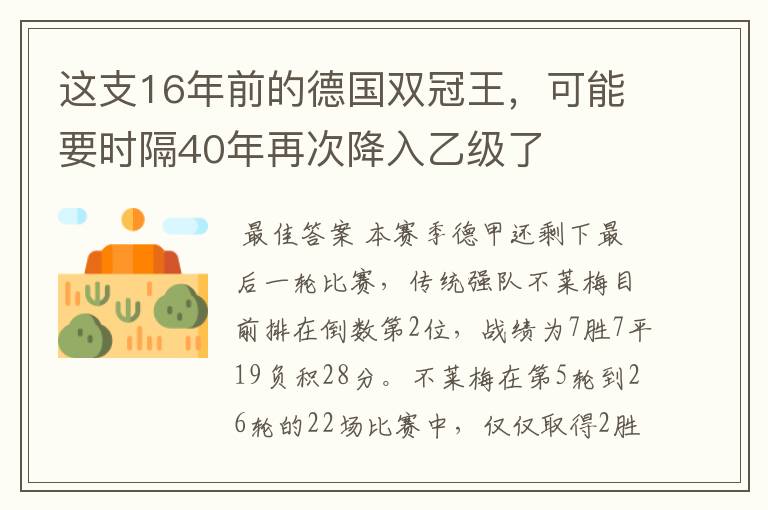 这支16年前的德国双冠王,可能要时隔40年再次降入乙级了