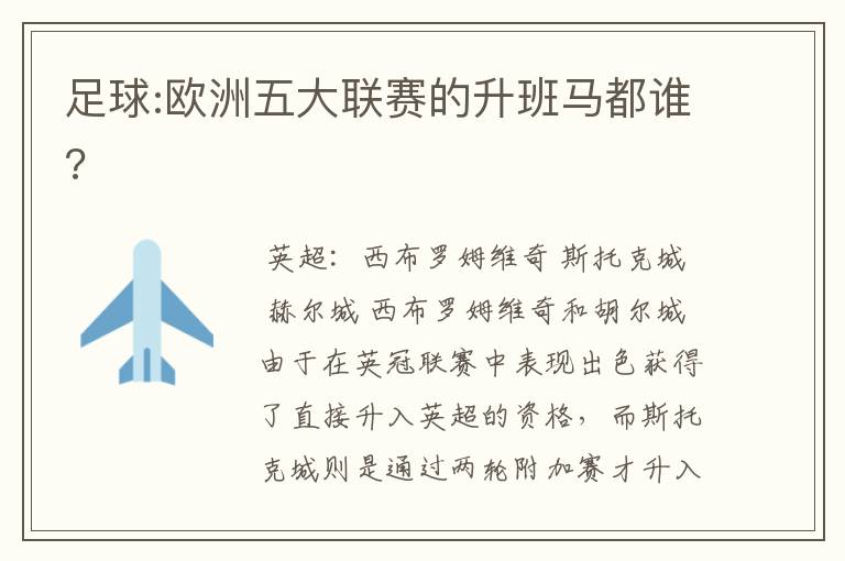 足球:欧洲五大联赛的升班马都谁?