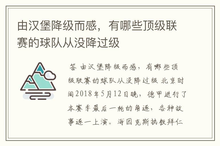 由汉堡降级而感,有哪些顶级联赛的球队从没降过级