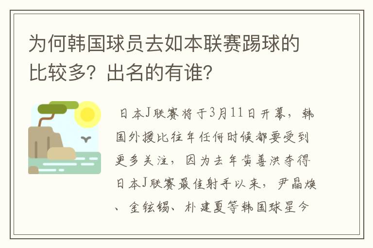 为何韩国球员去如本联赛踢球的比较多?出名的有谁?