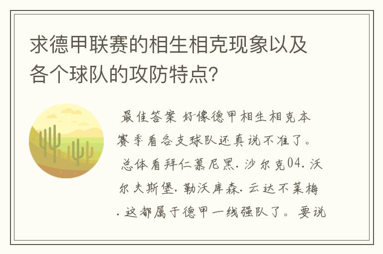 求德甲联赛的相生相克现象以及各个球队的攻防特点?