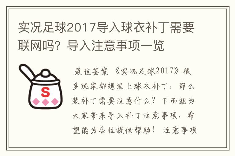 实况足球2017导入球衣补丁需要联网吗?导入注意事项一览