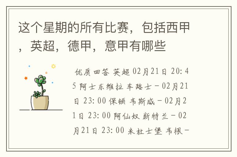 这个星期的所有比赛,包括西甲,英超,德甲,意甲有哪些