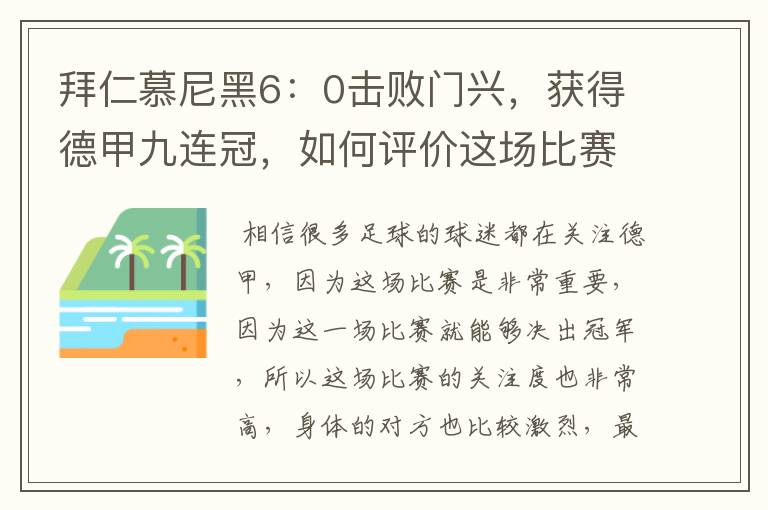 拜仁慕尼黑6:0击败门兴,获得德甲九连冠,如何评价这场比赛?