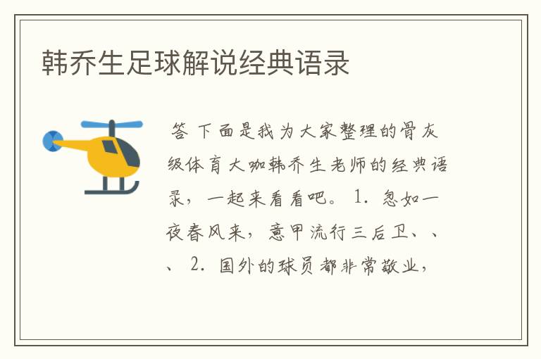 韩乔生足球解说经典语录