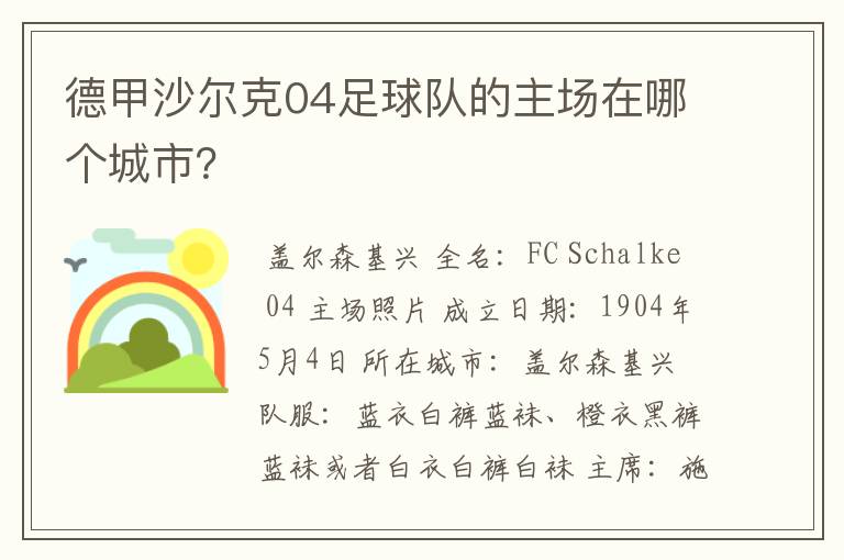 德甲沙尔克04足球队的主场在哪个城市?
