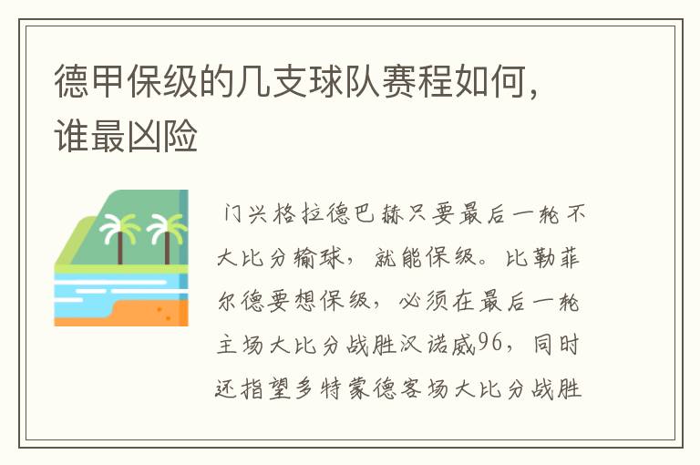 德甲保级的几支球队赛程如何,谁最凶险