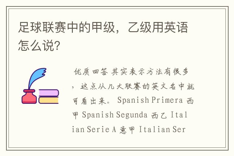 足球联赛中的甲级,乙级用英语怎么说?
