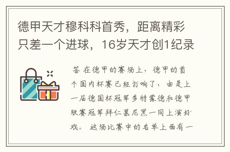 德甲天才穆科科首秀,距离精彩只差一个进球,16岁天才创1纪录