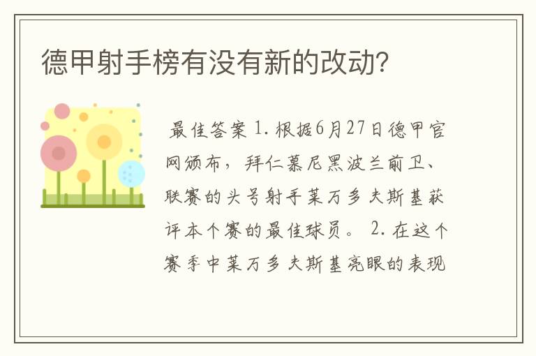 德甲射手榜有没有新的改动?