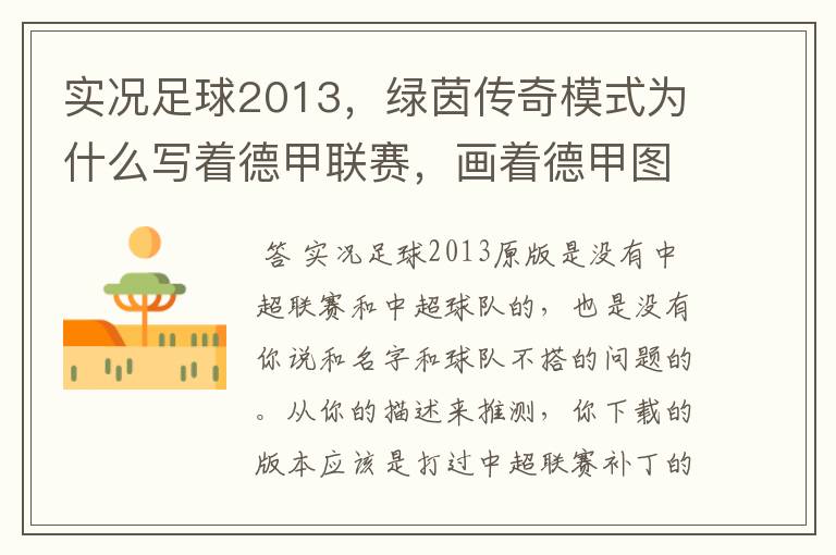 实况足球2013,绿茵传奇模式为什么写着德甲联赛,画着德甲图标却是中超球队,而真正的德甲球队也写德