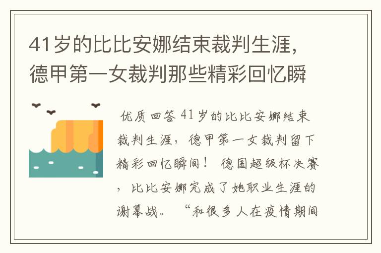 41岁的比比安娜结束裁判生涯,德甲第一女裁判那些精彩回忆瞬间