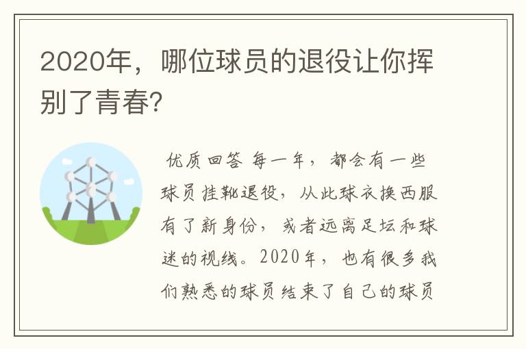 2020年,哪位球员的退役让你挥别了青春?