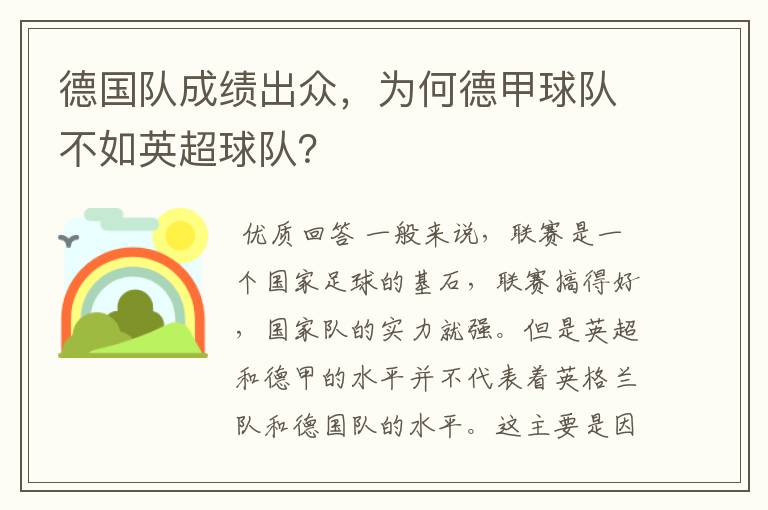 德国队成绩出众,为何德甲球队不如英超球队?