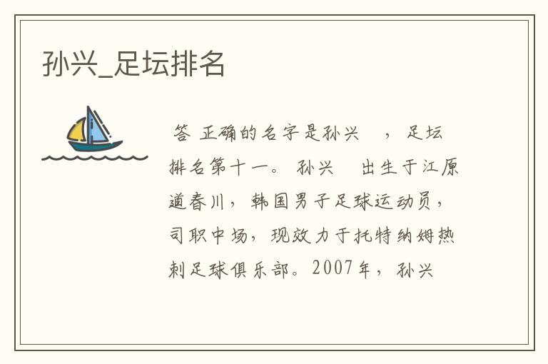 孙兴_足坛排名