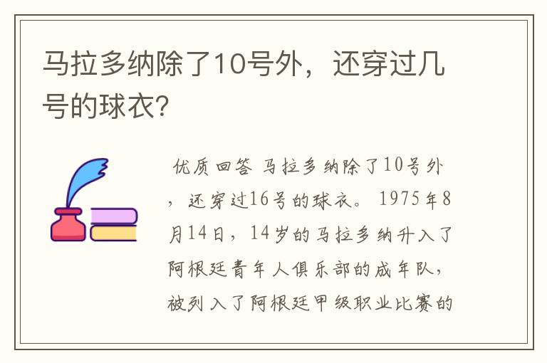 马拉多纳除了10号外,还穿过几号的球衣?