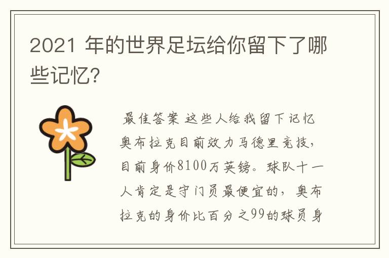 2021 年的世界足坛给你留下了哪些记忆?