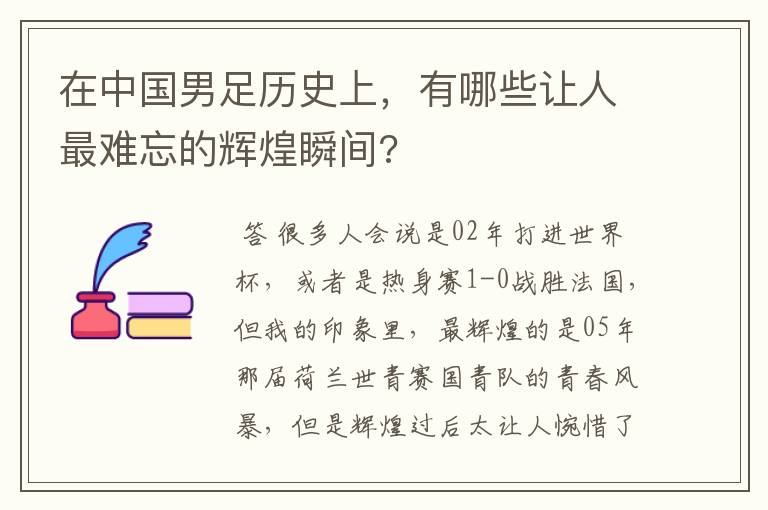 在中国男足历史上,有哪些让人最难忘的辉煌瞬间?