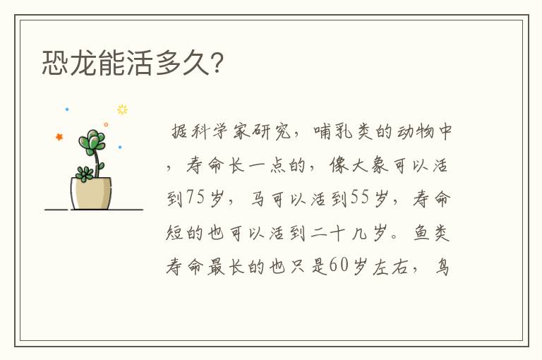 恐龙能活多久？
