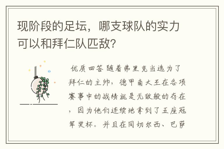 现阶段的足坛,哪支球队的实力可以和拜仁队匹敌?