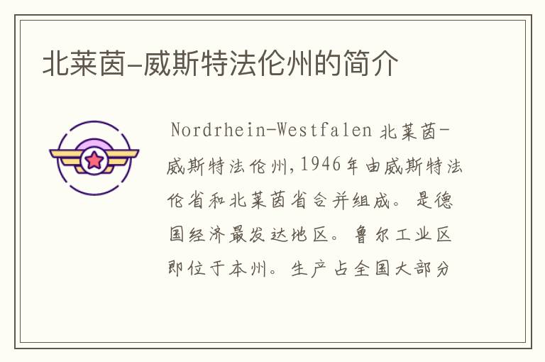 北莱茵-威斯特法伦州的简介