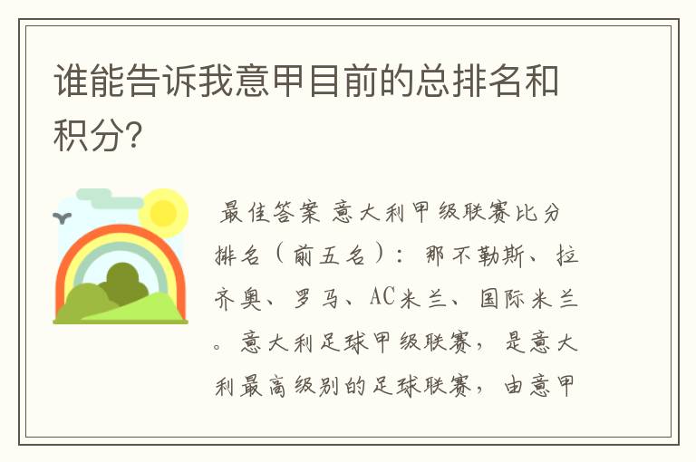 谁能告诉我意甲目前的总排名和积分?