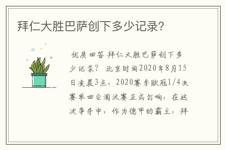 拜仁大胜巴萨创下多少记录?