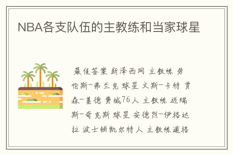 NBA各支队伍的主教练和当家球星