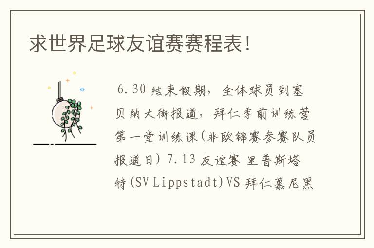求世界足球友谊赛赛程表!