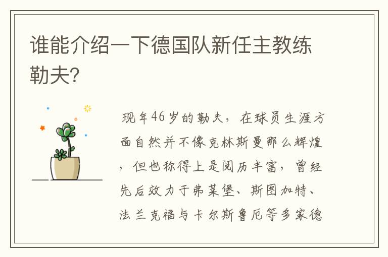 谁能介绍一下德国队新任主教练勒夫?