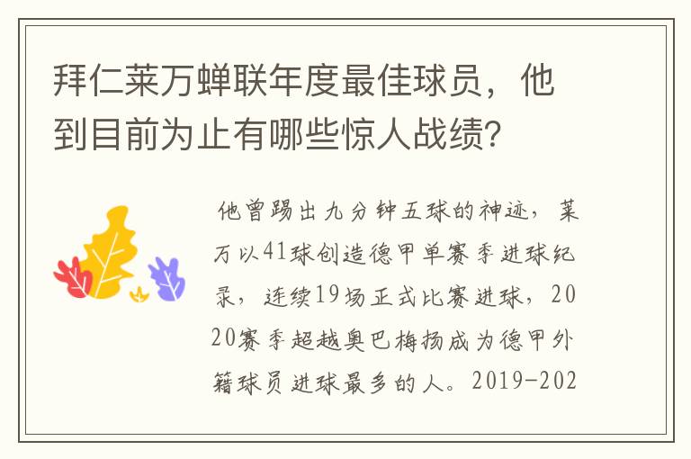 拜仁莱万蝉联年度最佳球员,他到目前为止有哪些惊人战绩?