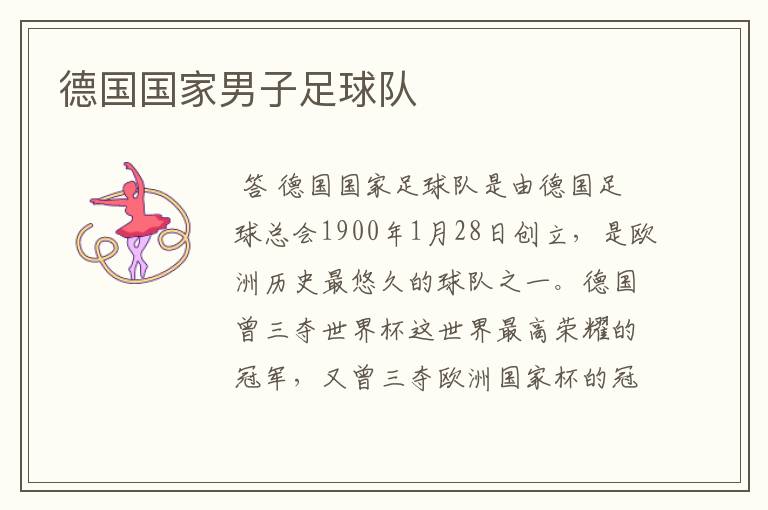 德国国家男子足球队