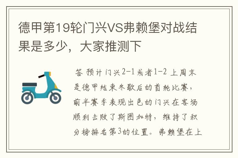 德甲第19轮门兴VS弗赖堡对战结果是多少,大家推测下
