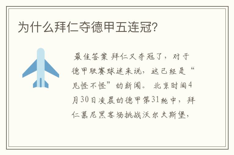 为什么拜仁夺德甲五连冠?