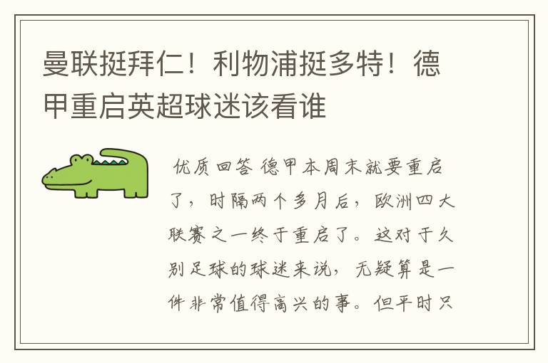 曼联挺拜仁!利物浦挺多特!德甲重启英超球迷该看谁