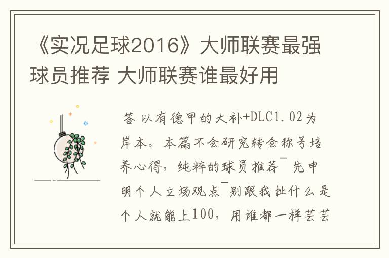《实况足球2016》大师联赛最强球员推荐 大师联赛谁最好用