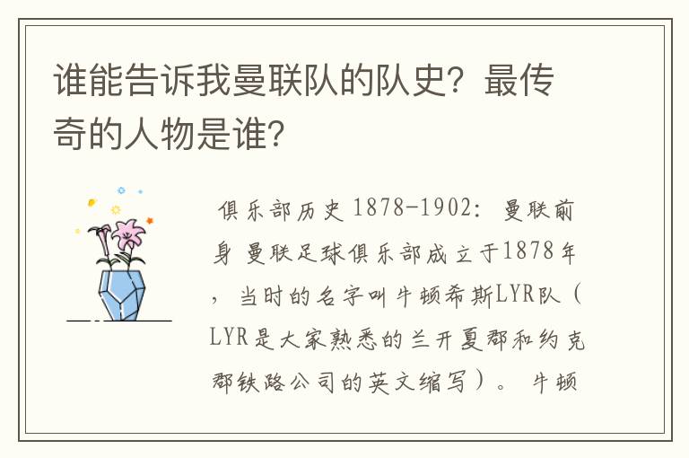 谁能告诉我曼联队的队史?最传奇的人物是谁?