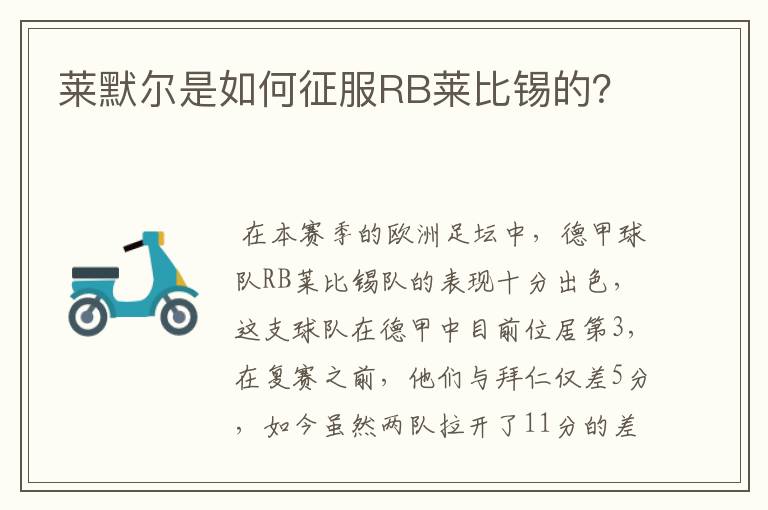 莱默尔是如何征服RB莱比锡的?
