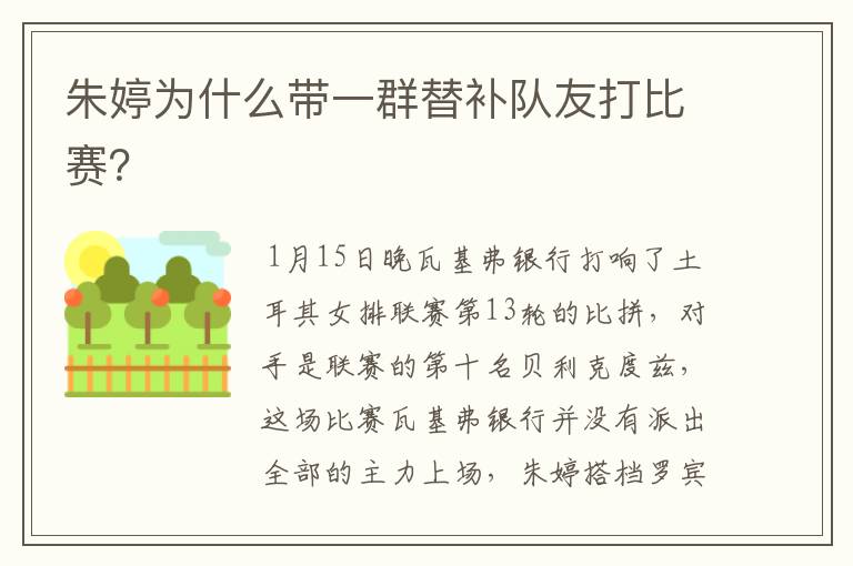 朱婷为什么带一群替补队友打比赛?